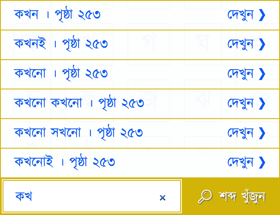 কখ দিয়ে শুরু হওয়া শব্দসমূহ